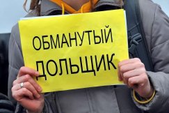 Пятьсот дольщиков ищут в России для выплаты компенсаций